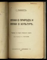 Лот: 15959354. Фото: 2. Г. Риккерт. Науки о природе и... Антиквариат
