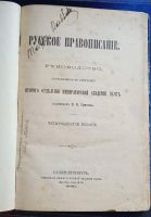 Лот: 25797988. Фото: 2. Русское правописание. Руководство... Антиквариат