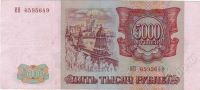 Лот: 409309. Фото: 2. 5.000 рублей. 1993 год. Идеал!. Банкноты