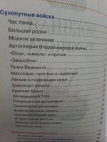 Лот: 19685593. Фото: 2. энциклопедия "Военная техника". Детям и родителям