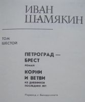 Лот: 23956506. Фото: 7. Иван Шамякин. Собрание сочинений...