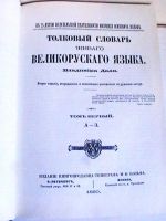 Лот: 15894007. Фото: 4. Вл. Даль "Толковый словарь живого... Красноярск