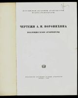 Лот: 10753731. Фото: 2. Чертежи А.Н. Воронихина * архитектура... Литература