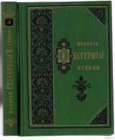 Лот: 19483684. Фото: 2. Брикнер Александр - История Екатерины... Общественные и гуманитарные науки