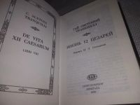 Лот: 21507173. Фото: 2. (1092356)Гай Светоний Транквилл... Общественные и гуманитарные науки