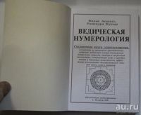 Лот: 8820325. Фото: 2. Ведическая нумерология. Практика... Литература, книги