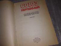Лот: 16868108. Фото: 3. Союз нерушимый. 1922 - 1982. Справочник... Литература, книги