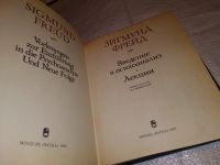 Лот: 8894849. Фото: 12. Введение в психоанализ. Лекции...