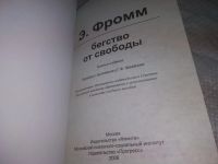 Лот: 20661890. Фото: 3. (040823) Фромм Э. Бегство от свободы... Литература, книги