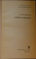 Лот: 19870366. Фото: 2. Адмирал Нельсон. Трухановский... Общественные и гуманитарные науки