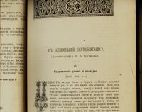 Лот: 14726826. Фото: 8. Исторический вестник * 1906 год...