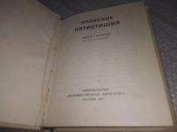 Лот: 19273279. Фото: 2. Японские пятистишия. Народная... Литература, книги