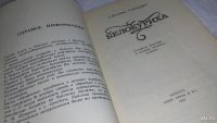 Лот: 10107103. Фото: 2. Остапов А., Бенгардт А. Белокуриха... Хобби, туризм, спорт