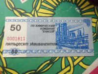 Лот: 15220358. Фото: 3. Местные боны.50 эквивалентов.Химический... Коллекционирование, моделизм