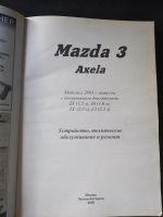Лот: 20561001. Фото: 2. Книга по ремонту Mazda 3, Axela. Наука и техника