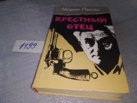 Лот: 5182176. Фото: 18. Марио Пьюзо, Крестный отец, "Крестный...