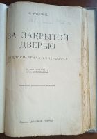 Лот: 24992447. Фото: 2. Л.Фридланд. За закрытой дверью... Антиквариат