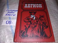 Лот: 11924276. Фото: 8. (1092370)Пограничный легион, Зэйн...
