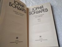 Лот: 18441443. Фото: 10. Бондарев Юрий. Собрание сочинений...