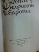 Лот: 7868380. Фото: 2. Сказки народов Европы. Литература, книги