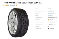 Лот: 19317106. Фото: 2. шины 235/65 R17 Toyo Proxes S... Шины, Диски