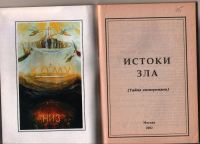 Лот: 10839711. Фото: 2. Истоки зла (тайна коммунизма). Общественные и гуманитарные науки