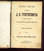 Лот: 7942791. Фото: 2. Григорович Д.В. Полное собрание... Антиквариат
