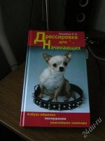Лот: 898331. Фото: 2. Дрессировка для начинающих.(Азбука... Учебники и методическая литература