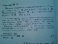 Лот: 5063554. Фото: 2. Н.М. Карамзин, Письма русского... Литература, книги