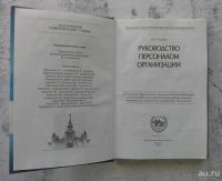 Лот: 13292507. Фото: 2. Руководство персоналом организации. Учебники и методическая литература