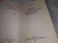 Лот: 7772678. Фото: 11. Аферы с фальшивыми деньгами, Гюнтер...
