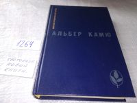 Лот: 10705422. Фото: 14. (1092318) Альбер Камю,...Избранное...