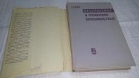 Лот: 10997127. Фото: 2. Стаффорд Бир Кибернетика и управление... Наука и техника