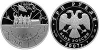 Лот: 14121352. Фото: 2. 3 рубля 2007 года Международный... Монеты