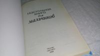 Лот: 9741008. Фото: 2. Настольная книга для мальчиков... Детям и родителям