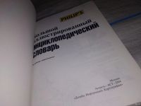 Лот: 13043592. Фото: 2. Большой иллюстрированный энциклопедический... Справочная литература