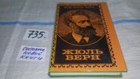Лот: 6871217. Фото: 6. Жан Жюль-Верн, Жюль Верн, Книга...