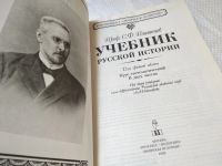 Лот: 17675152. Фото: 2. Платонов Сергей Федорович Учебник... Общественные и гуманитарные науки