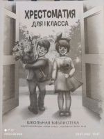 Лот: 25127541. Фото: 4. Хрестоматия 1 класс Проф-пресс... Красноярск