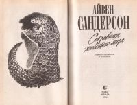 Лот: 12592441. Фото: 3. Айвен Т. Сандерсон - Сокровища... Литература, книги