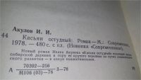 Лот: 9068288. Фото: 5. Касьян Остудный, И.Акулов, Новый...