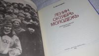 Лот: 11925583. Фото: 2. Ленин. Октябрь. Молодежь, Владимир... Общественные и гуманитарные науки