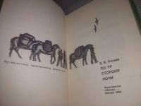 Лот: 24887086. Фото: 8. (3092354)Устиев Е. По ту сторону...