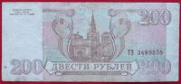 Лот: 1644457. Фото: 2. (№1226) 200 рублей 1993 (Россия... Банкноты