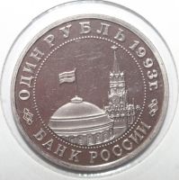 Лот: 2945065. Фото: 2. 1 рубль 1993 год. Маяковский В... Монеты
