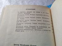 Лот: 18794032. Фото: 3. Жданов В.М., Ершов Ф.И., Новохатский... Литература, книги