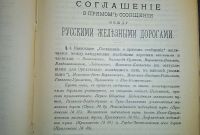 Лот: 24590694. Фото: 9. Соглашение о прямом сообщении...