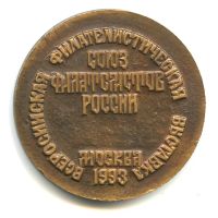Лот: 20090726. Фото: 2. Россия Медаль 1993 Союз филателистов... Значки, медали, жетоны
