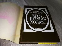 Лот: 18954290. Фото: 2. Весь Шерлок Холмс. В четырех томах... Литература, книги