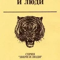 Лот: 17242211. Фото: 2. Янковский Валерий - Тигр, олень... Наука и техника